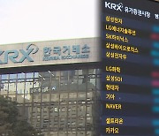 한국거래소 67년 독점 깨진다…대체거래소 등장 초읽기