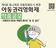 완주군, '아동권리영화제' 출품작 공모…이달 25일까지