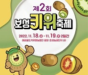 보성군, 제2회 보성키위축제 18일 개최