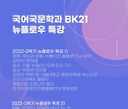 연세대 국어국문학과 BK21 FOUR 교육연구단, '뉴 플로우 시리즈 특강' 개최