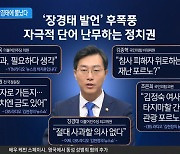 누리꾼 “이건 셀프 000냐”…장경태 2년 전 영상 소환