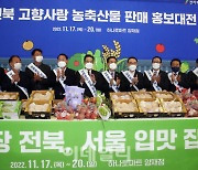 [포토] 전북 고향사랑 농축산물 홍보대전