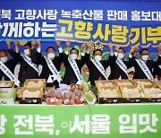 [포토] 전북 농축산물 판매 홍보대전