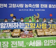 [포토] 전북 농축산물 판매 홍보