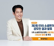 현대해상, ESG 소셜벤처 5곳과 상품개발 추진