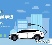 '아파트·빌라 등도 충전 걱정 없게' 기아, 공동주택 충전 솔루션 마련