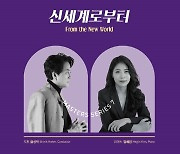 김혜진, 심포니송과 프로코피예프 협연