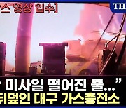 [현장FACT] "북한 미사일 떨어진 줄" 대구 LPG 충전소 폭발 상황(영상)
