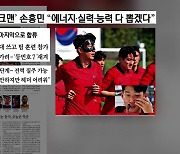 [굿모닝브리핑] 손흥민, 마스크 쓰고 팀 훈련..."전력 질주 가능"