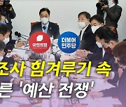 [뉴있저] '국정조사' 힘겨루기 속에 막 오른 '예산 전쟁'