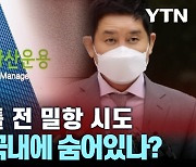[시청자브리핑 시시콜콜] 도주 이틀 전 밀항 시도,김봉현 국내에 숨어있나?