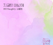 빅나티, 18일 ‘뉴연플리’ OST ‘지금이 아닌데’ 발매… 유니크 보컬로 ‘몰입도 UP’