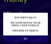 케이뱅크 앱 접속장애… 업비트 입·출금도 중단