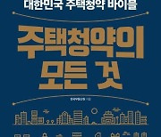 [신간] 주택청약의 모든 것