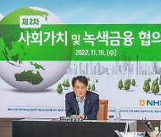 농협금융, ESG 경영 협의회 개최… 손병환 “농촌 탄소중립 지원”
