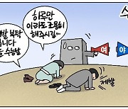 [데일리안 시사만평] 수험생 여러분 시험 잘보세요…정치는 오늘은 쉬는날!