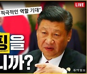 시진핑은 북한 도발을 통제할 수 있을까[중립기어 라이브]