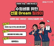 BNK부산은행, 수능생 대상 릴레이 선물 이벤트