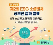 현대해상, ESG 소셜벤처 5곳과 상품개발 추진