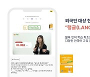 랭글, 빅데이터 기반 한국어 교육 앱 정식 서비스 론칭