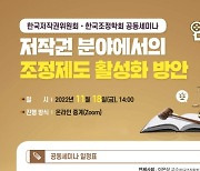 저작권 조정제도 활성화 세미나 18일 개최