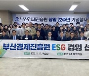 “지역과 상생” 부산경제진흥원, 창립 22주년 맞아 ‘ESG 경영’ 선포