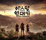 [지스타 2022] 넷마블이 준비한 또 하나의 대작 MMORPG ‘아스달 연대기’ 체험기