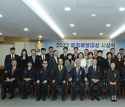 ‘2022 범죄예방대상’ 시상식 개최