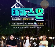 MBC 웹예능 '테라스온' 먹고 말하고 노래하라…17일 첫 공개