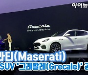 [아이TV]마세라티, 새 럭셔리 SUV '그레칼레(Grecale)' 공개
