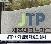 JTP 차기 원장 재공모 절차