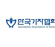 한국기자협회 “국민의힘, MBC 광고 탄압 발언 당장 거둬야”