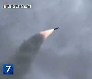 북 8일 만에 탄도미사일 발사…“군사 대응 수위 높일 것”
