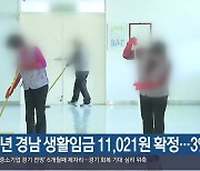 내년 경남 생활임금 11,021원 확정…3% 올라