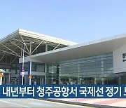 [간추린 단신] 내년부터 청주공항서 국제선 정기 노선 운항 외