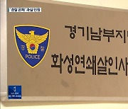 33년 전 이춘재에 희생된 초등생…‘경찰 은폐’ 국가 과실 인정