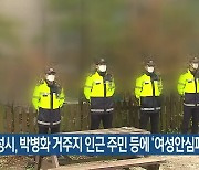 화성시, 박병화 거주지 인근 주민 등에 ‘여성안심패키지’ 제공