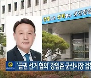 ‘금권 선거 혐의’ 강임준 군산시장 검찰 조사 받아