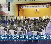 2군단, 한국전쟁 전사자 유해 34위 합동영결식