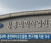 강릉과학·춘천바이오진흥원, 연구개발 지원 ‘우수’