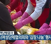 한국지역난방공사, 청주시여성단체협의회와 ‘김장 나눔’ 행사