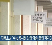 전북소방 “수능 응시생 긴급 이송·응급 처치 31건”