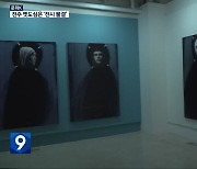 [문화K] 다시 피어나는 ‘동문’+‘전쟁 참상’ 전하는 육근병 개인展