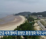 새만금 세계 잼버리 응원단, 환경 정화 적극 나서