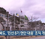 경북도, ‘민선 8기 현안 대응’ 조직 개편