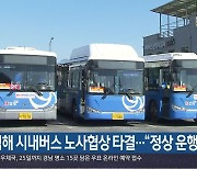 김해 시내버스 노사협상 타결…“정상 운행”