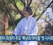 4·3 어린이 희생자 추모 ‘폭낭의 아이들’ 첫 시사회