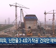 경남도의회, ‘신한울 3·4호기 착공’ 건의안 채택