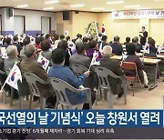 ‘순국선열의 날 기념식’ 오늘 창원서 열려