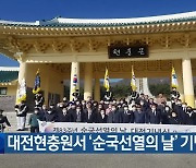 대전현충원서 ‘순국선열의 날’ 기념식
